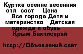 Куртка осенне-весенняя отл. сост. › Цена ­ 450 - Все города Дети и материнство » Детская одежда и обувь   . Крым,Бахчисарай